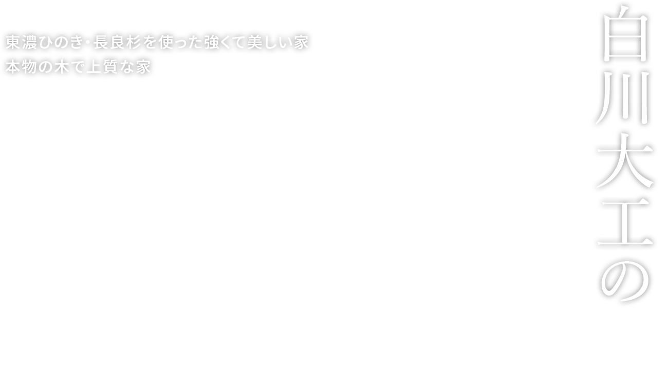 東濃ひのき・長良杉を使った強くて美しい家 本物の木で上質な家