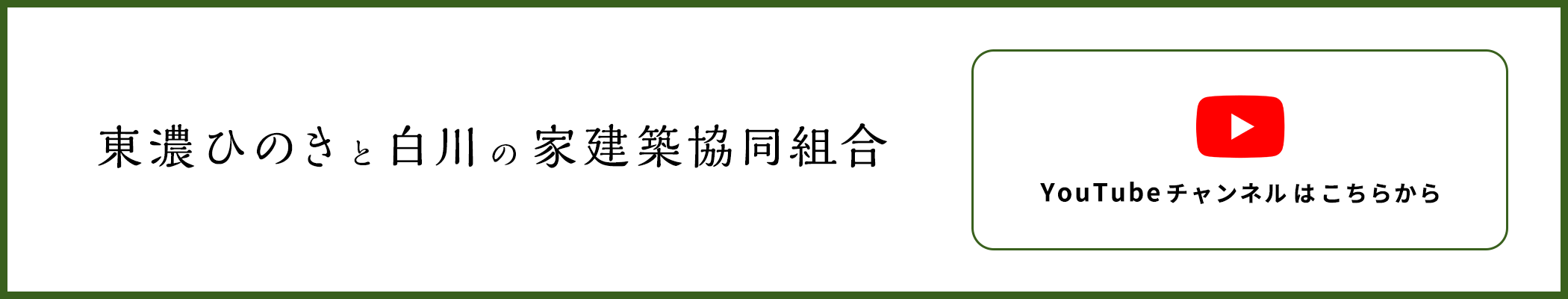 東農ひのきと白川の家建築協同組合 YouTubeチャンネルはこちらから