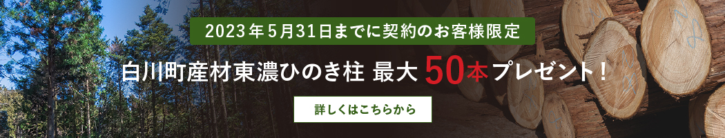 白川町産材東濃ひのき柱 最大50本プレゼント
