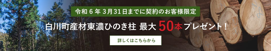 白川町産材東濃ひのき柱 最大50本プレゼント